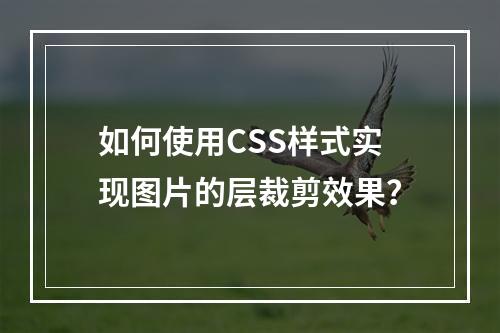 如何使用CSS样式实现图片的层裁剪效果?