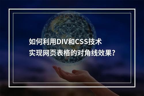 如何利用DIV和CSS技术实现网页表格的对角线效果?