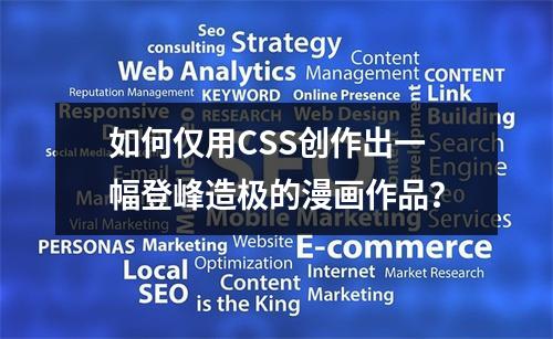 如何仅用CSS创作出一幅登峰造极的漫画作品?