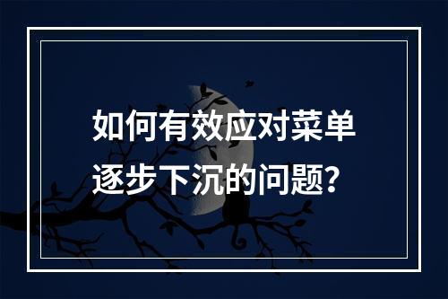 如何有效应对菜单逐步下沉的问题?