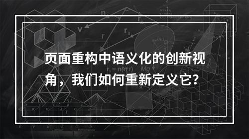 页面重构中语义化的创新视角,我们如何重新定义它?