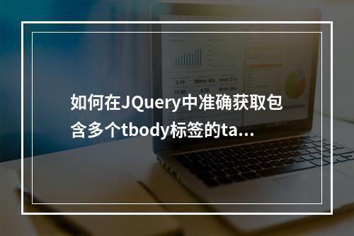 如何在JQuery中准确获取包含多个tbody标签的table中的tbody索引?