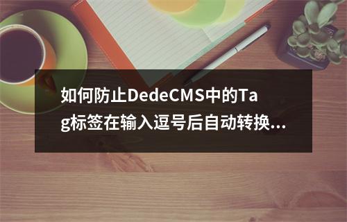 如何防止DedeCMS中的Tag标签在输入逗号后自动转换为英文格式?