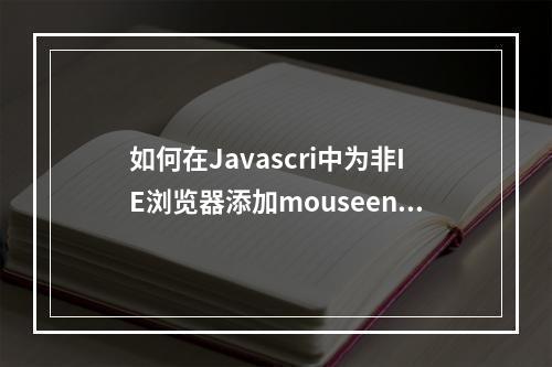 如何在Javascri中为非IE浏览器添加mouseenter和mouseleave事件?