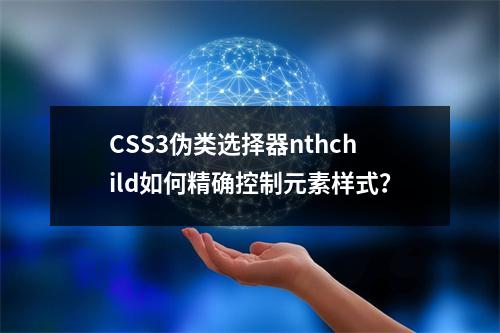 CSS3伪类选择器nthchild如何精确控制元素样式?
