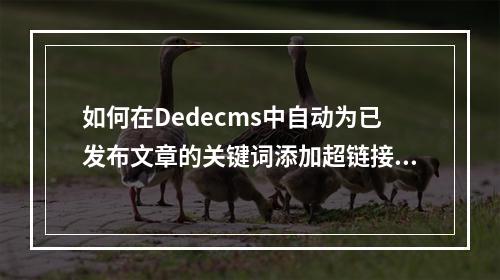 如何在Dedecms中自动为已发布文章的关键词添加超链接?