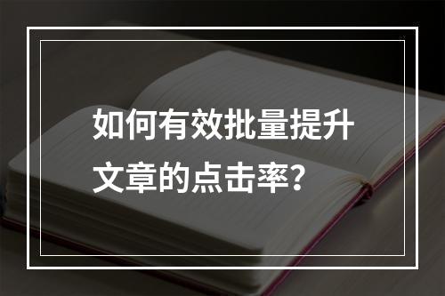 如何有效批量提升文章的点击率?