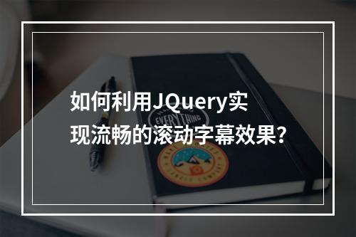 如何利用JQuery实现流畅的滚动字幕效果?