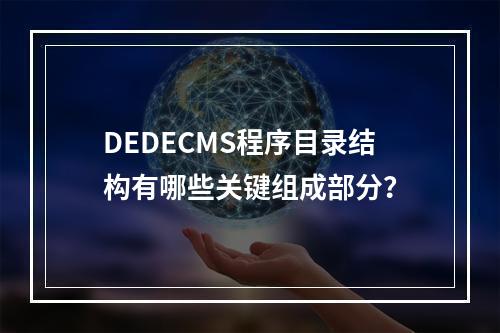 DEDECMS程序目录结构有哪些关键组成部分?
