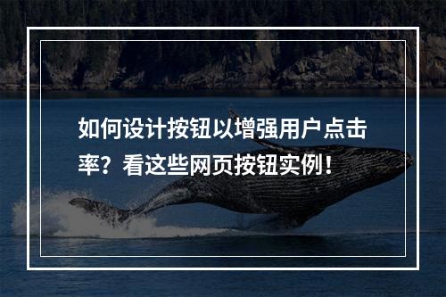 如何设计按钮以增强用户点击率?看这些网页按钮实例!
