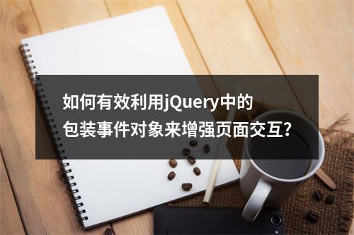 如何有效利用jQuery中的包装事件对象来增强页面交互?