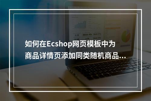 如何在Ecshop网页模板中为商品详情页添加同类随机商品展示?