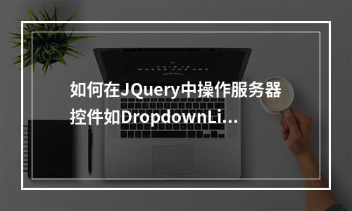 如何在JQuery中操作服务器控件如DropdownList, RadioButtonList, Checkbox?