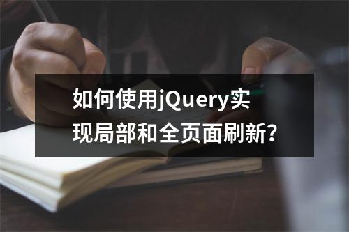 如何使用jQuery实现局部和全页面刷新?