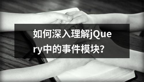 如何深入理解jQuery中的事件模块?