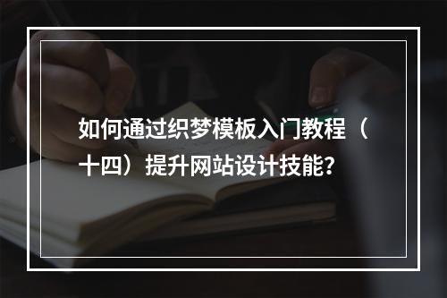 如何通过织梦模板入门教程(十四)提升网站设计技能?
