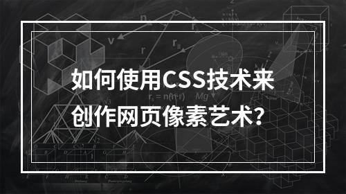 如何使用CSS技术来创作网页像素艺术?