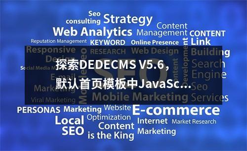 探索DEDECMS V5.6,默认首页模板中JavaScript的功能是什么?