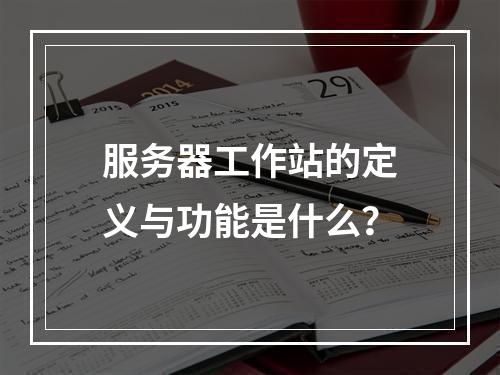 服务器工作站的定义与功能是什么?