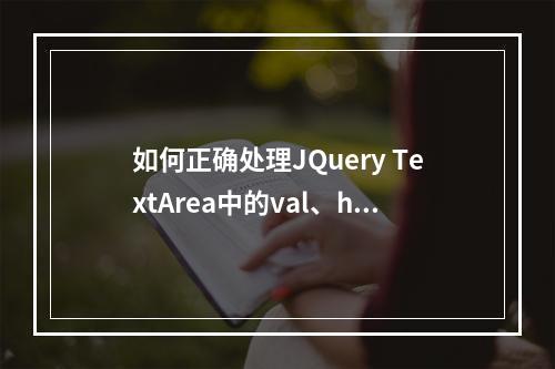 如何正确处理JQuery TextArea中的val、html和text取值与赋值问题?