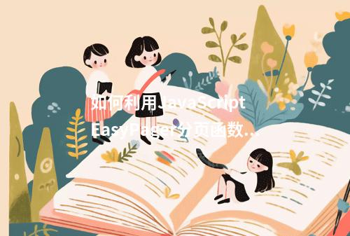 如何利用JavaScript EasyPager分页函数提升网页浏览体验?