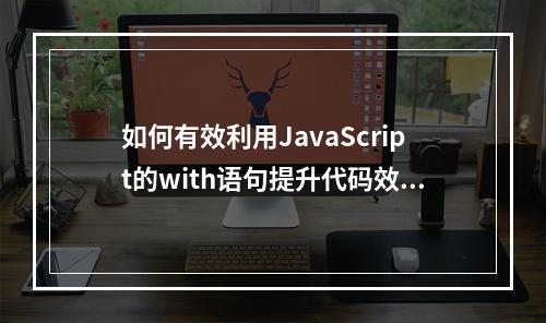 如何有效利用JavaScript的with语句提升代码效率?