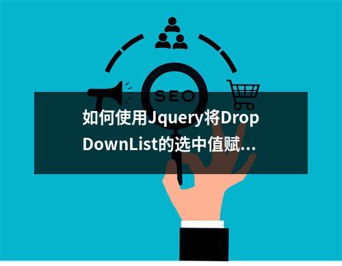 如何使用Jquery将DropDownList的选中值赋值给Label标签?