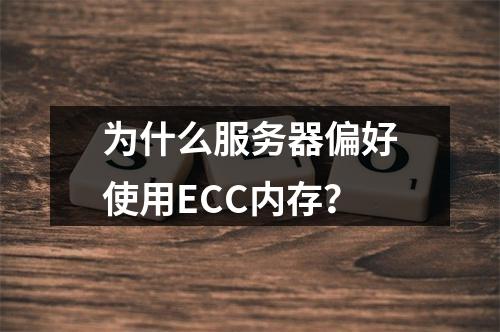 为什么服务器偏好使用ECC内存?