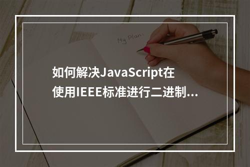 如何解决JavaScript在使用IEEE标准进行二进制浮点运算时产生的错误?