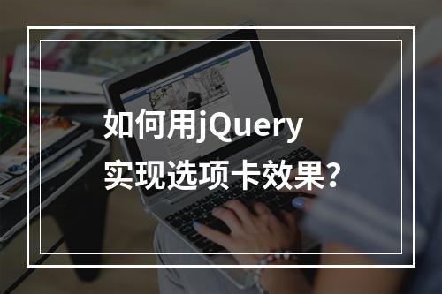 如何用jQuery实现选项卡效果?