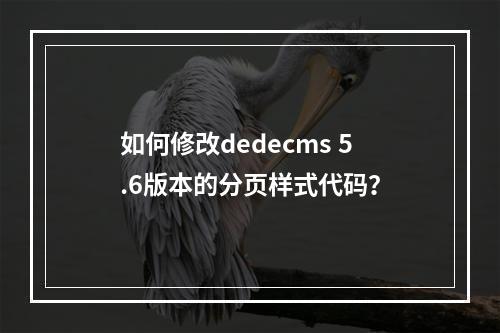 如何修改dedecms 5.6版本的分页样式代码?