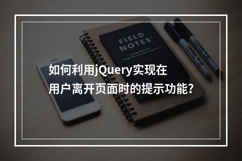 如何利用jQuery实现在用户离开页面时的提示功能?
