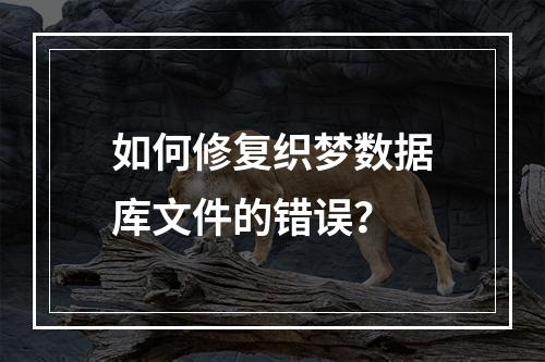 如何修复织梦数据库文件的错误?