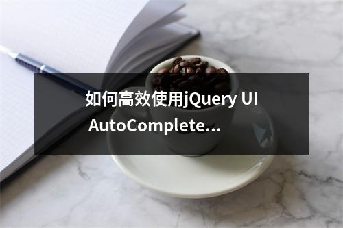 如何高效使用jQuery UI AutoComplete插件?