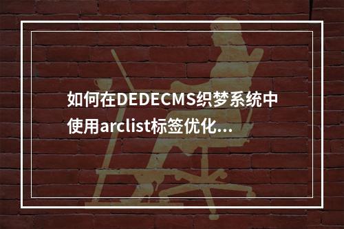 如何在DEDECMS织梦系统中使用arclist标签优化搜索页展示?