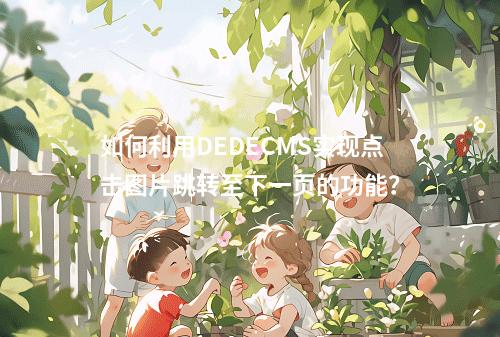 如何利用DEDECMS实现点击图片跳转至下一页的功能?