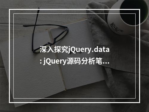 深入探究jQuery.data: jQuery源码分析笔记(6)中有哪些关键发现?