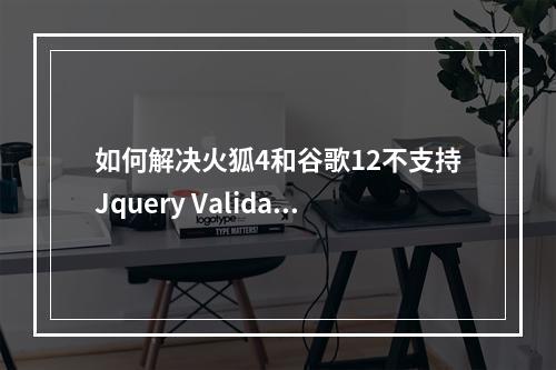 如何解决火狐4和谷歌12不支持Jquery Validator的问题?