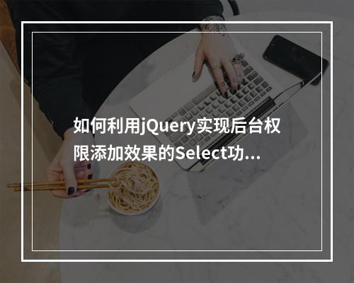 如何利用jQuery实现后台权限添加效果的Select功能?