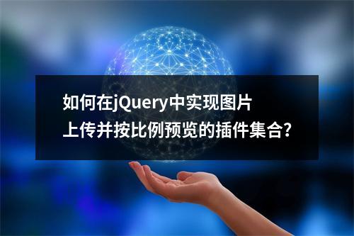 如何在jQuery中实现图片上传并按比例预览的插件集合?