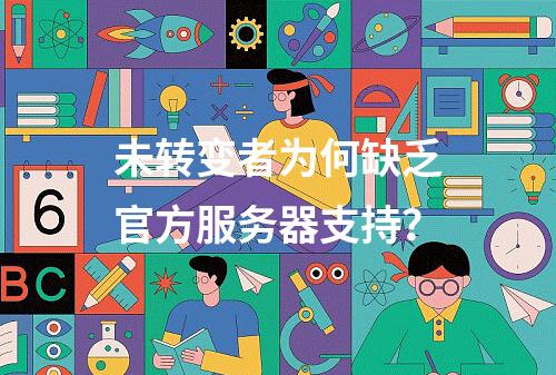 未转变者为何缺乏官方服务器支持?