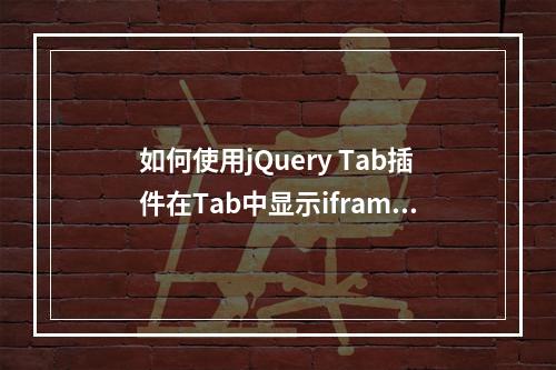 如何使用jQuery Tab插件在Tab中显示iframe并获取源码和详细说明?