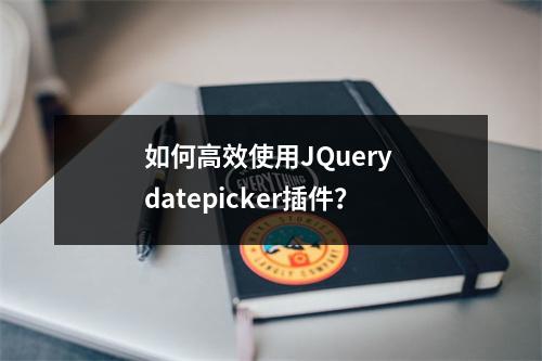 如何高效使用JQuery datepicker插件?
