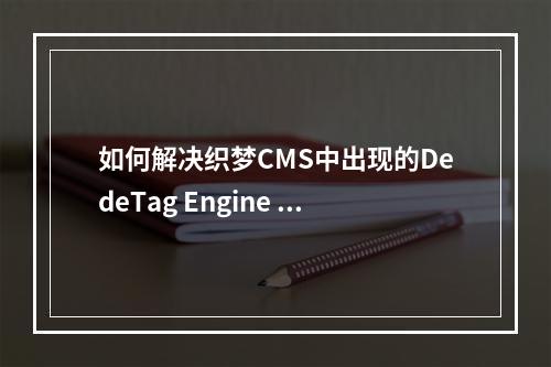 如何解决织梦CMS中出现的DedeTag Engine Create File False错误?