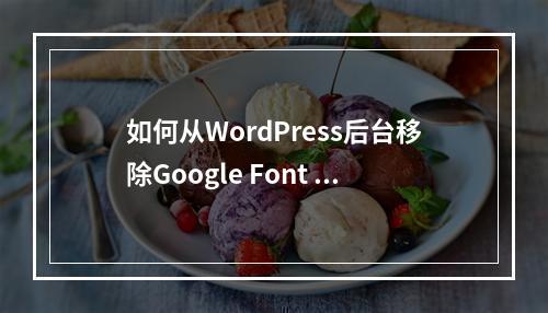 如何从WordPress后台移除Google Font API链接?
