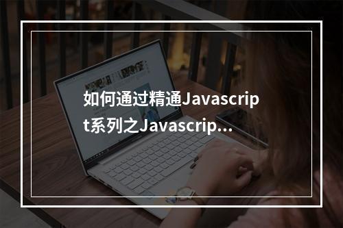 如何通过精通Javascript系列之Javascript基础篇提升你的JavaScript技能?