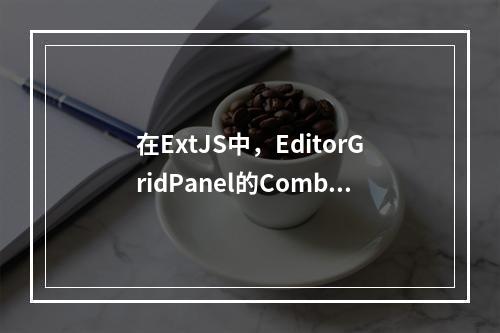 在ExtJS中,EditorGridPanel的ComboBox列显示问题有哪些常见解决方案?