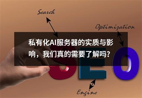 私有化AI服务器的实质与影响,我们真的需要了解吗?