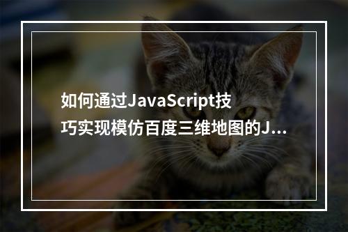 如何通过JavaScript技巧实现模仿百度三维地图的JS数据分享?