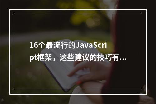 16个最流行的JavaScript框架,这些建议的技巧有哪些?